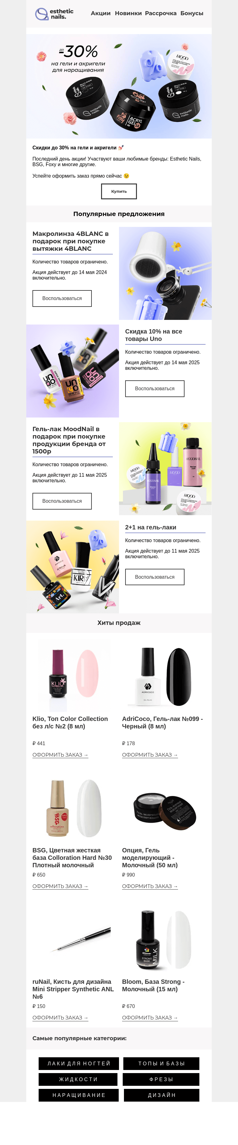 Письмо компании «Esthetic Nails» на тему «Последний день скидок 😁»