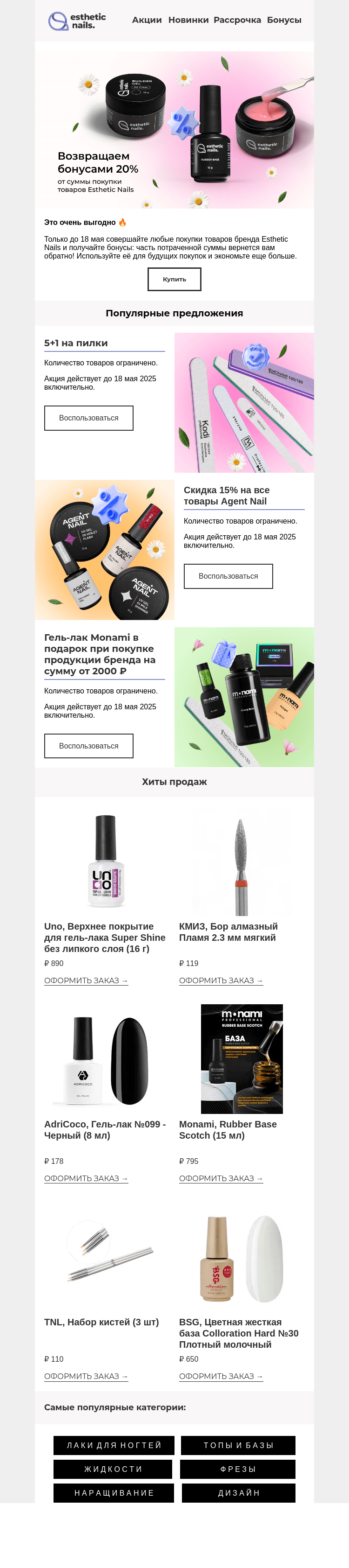 Письмо компании «Esthetic Nails» на тему «Вернём бонусами 20% 🔥»