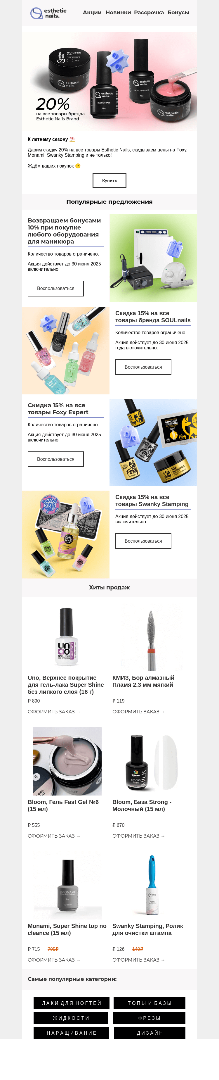 Письмо компании «Esthetic Nails» на тему «Скидки на любимые бренды 💅🏻»