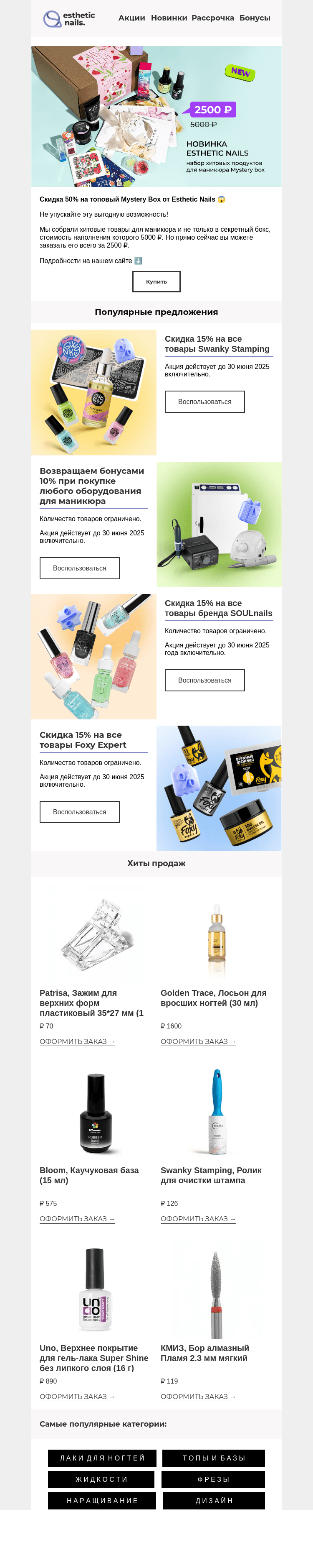 Письмо компании «Esthetic Nails» на тему «Хитовые товары для маникюра 💅»