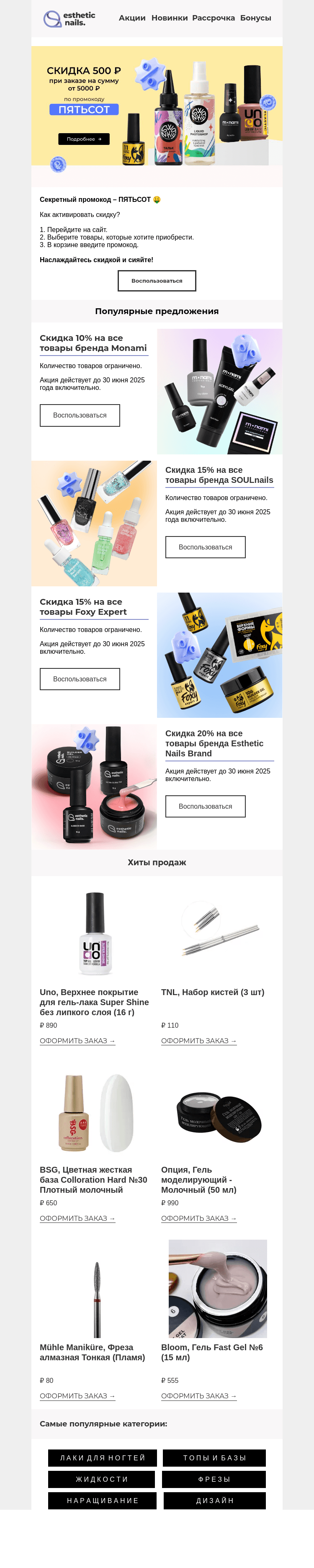 Письмо компании «Esthetic Nails» на тему «Секретный промокод на 500 ₽ 🤑»
