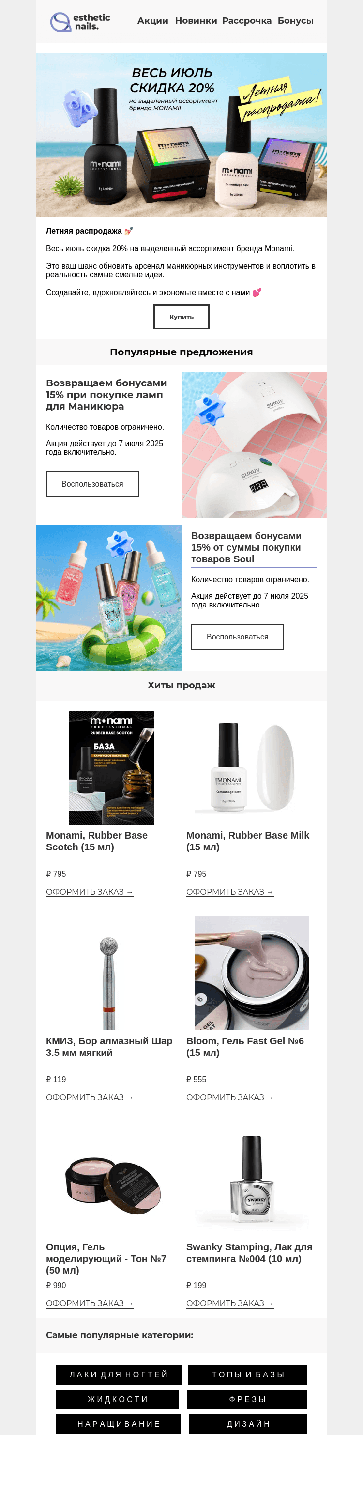 Письмо компании «Esthetic Nails» на тему «Летняя распродажа Monami!»