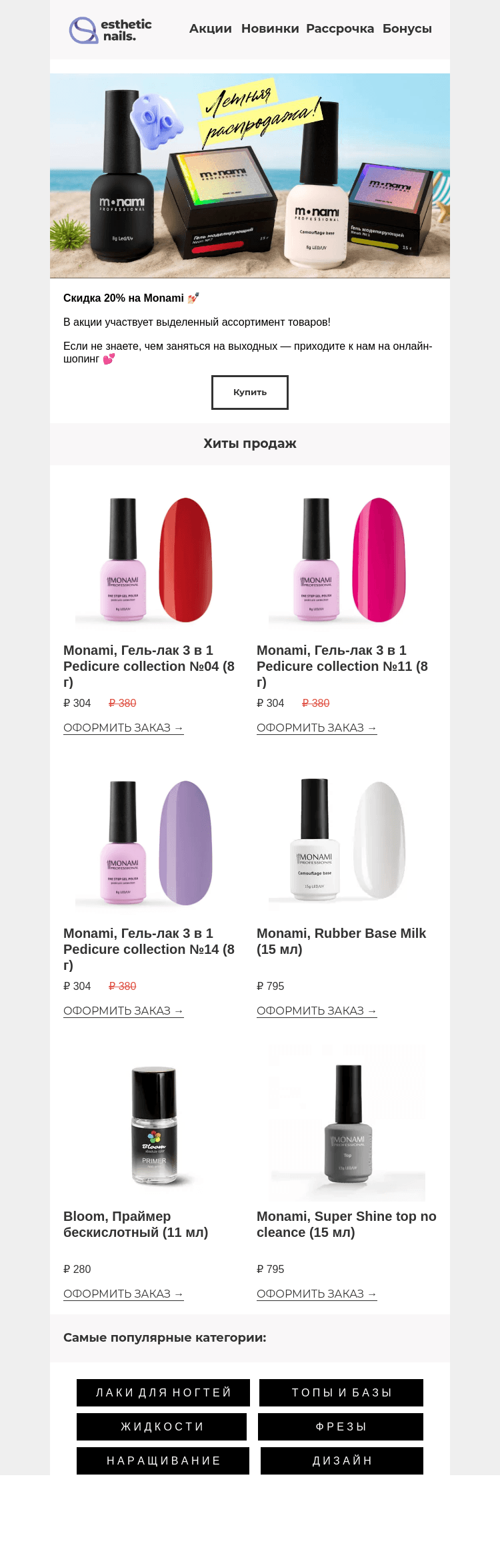 Письмо компании «Esthetic Nails» на тему «Упс! -20% на Monami 💅🏻»