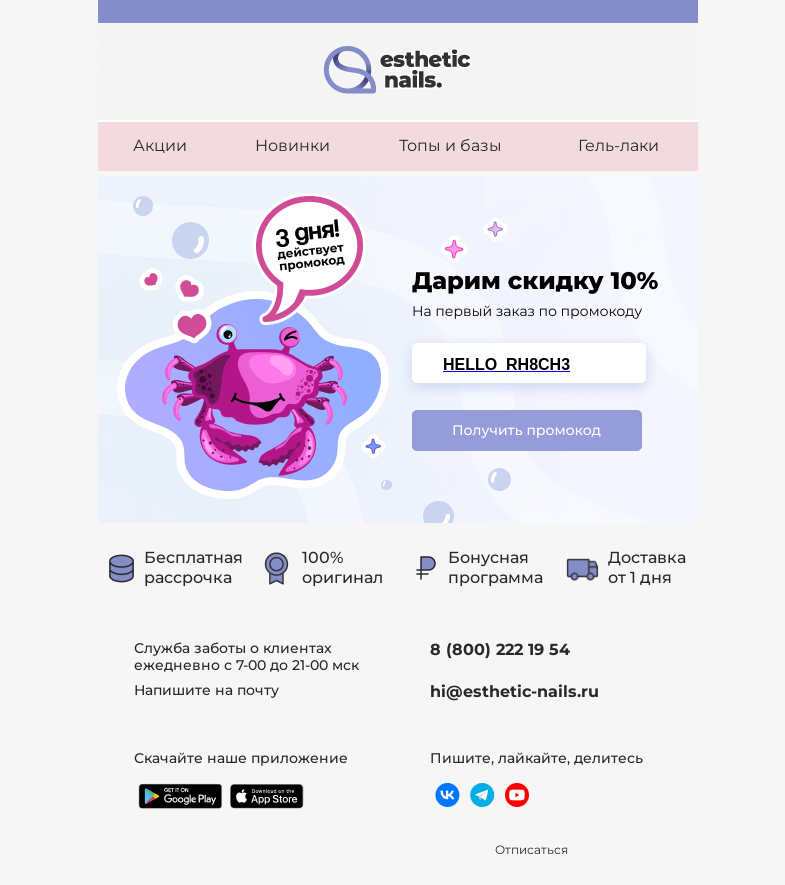 Письмо компании «Esthetic Nails» на тему «Ваш купон на скидку 10%»