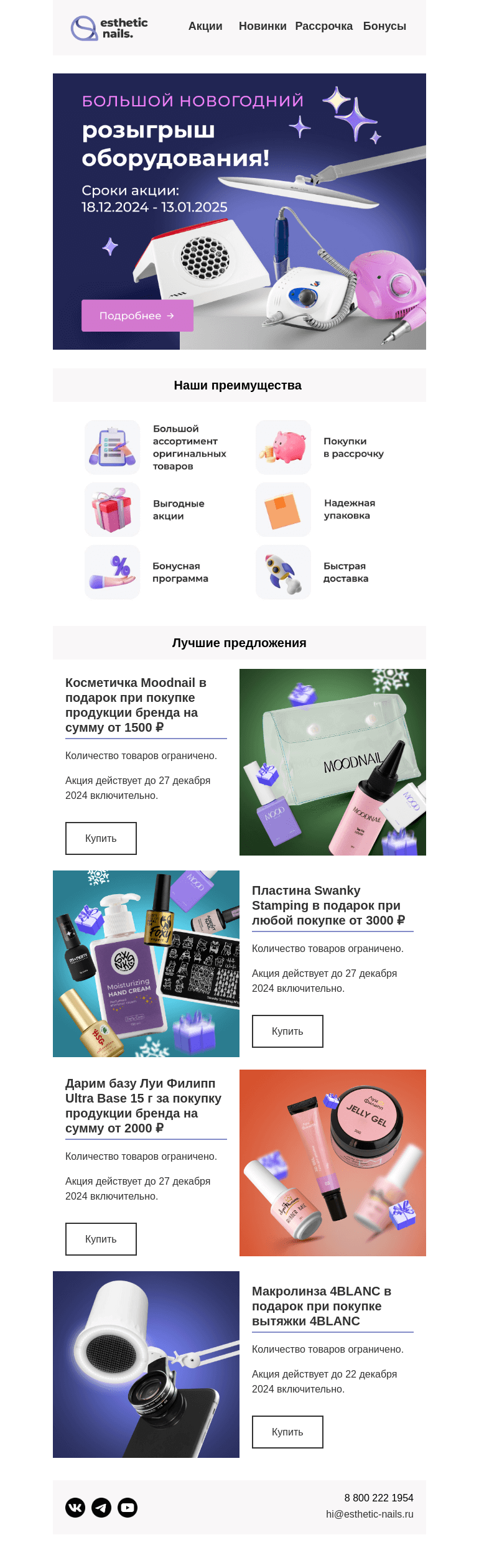 Письмо компании «Esthetic Nails» на тему «Для вас подарки + новогодний розыгрыш 🎁»