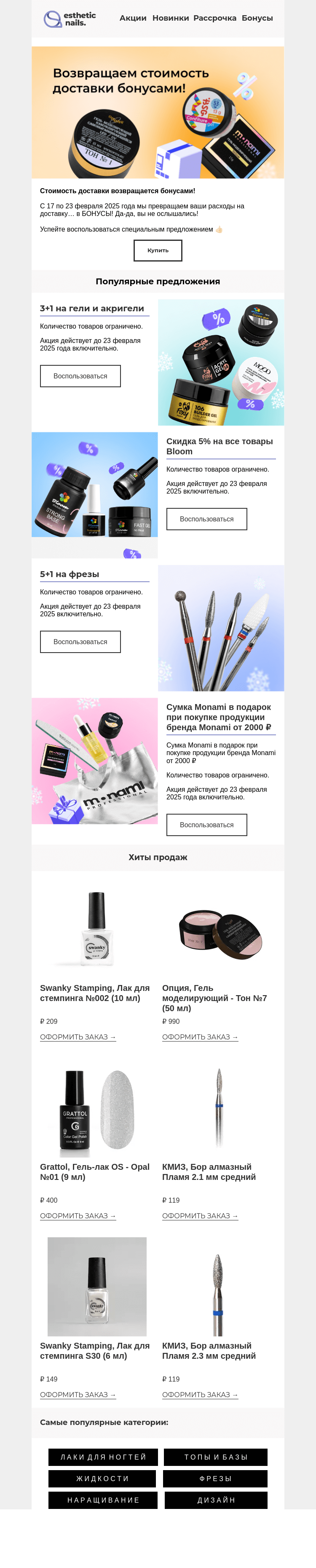 Письмо компании «Esthetic Nails» на тему «Эти скидки растопят зиму ❄️»