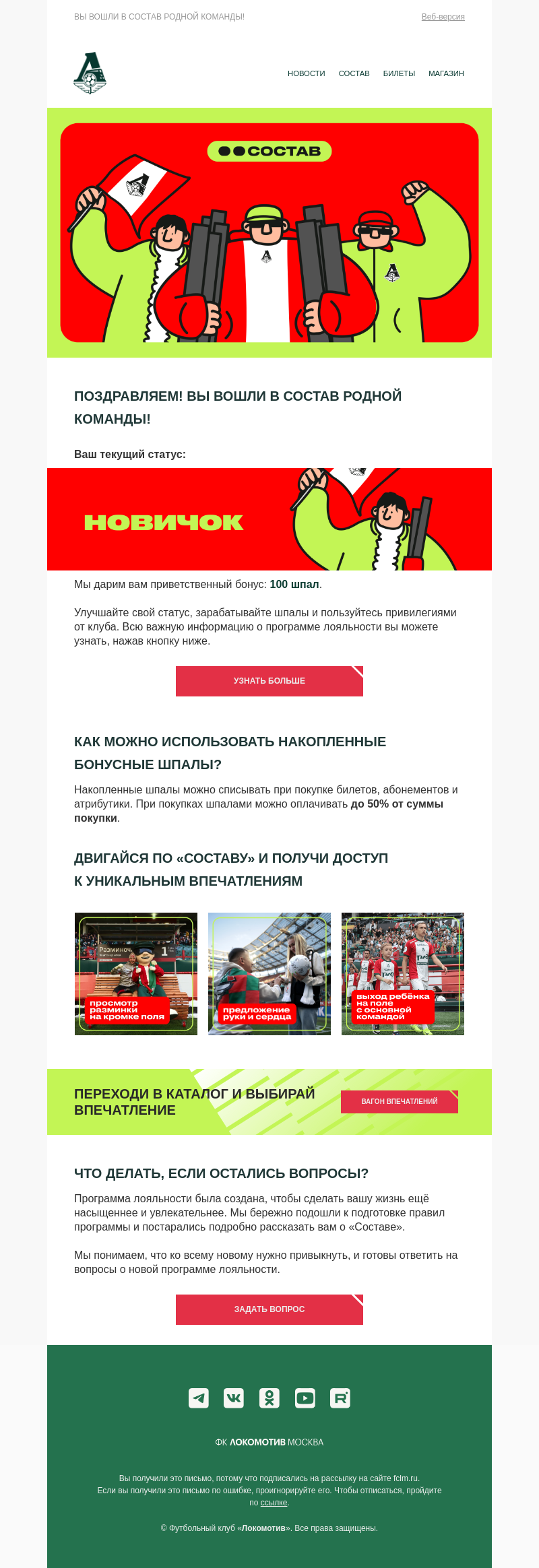 Письмо компании «ФК «Локомотив»» на тему «Регистрация в программе лояльности»
