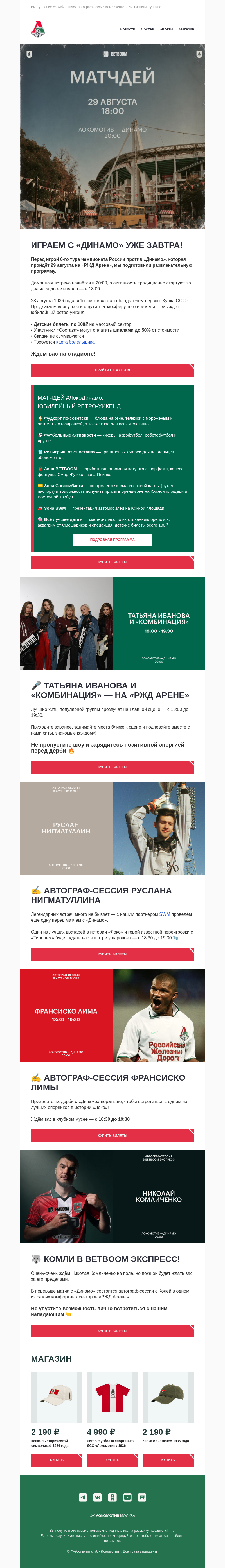 Письмо компании «ФК «Локомотив»» на тему «Играем с «Динамо» уже завтра!»