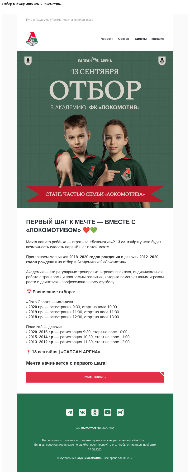Письмо компании «ФК «Локомотив»» на тему «Отбор в Академию ФК «Локомотив»»