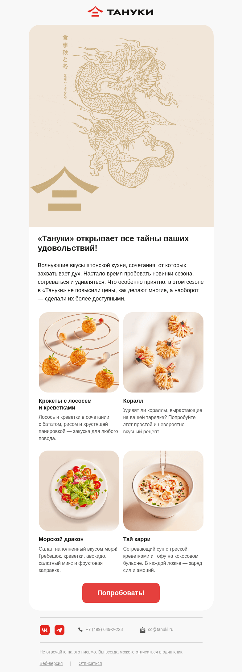 Письмо компании «TanukiFamily» на тему «Все тайны будущих удовольствий!»