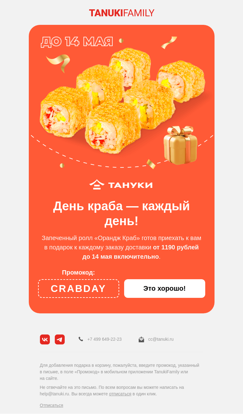 Письмо компании «TanukiFamily» на тему «Понедельник. Ощущается как суббота!»