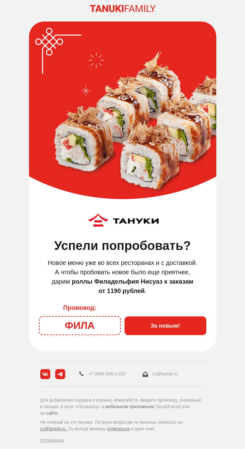Письмо компании «TanukiFamily» на тему «Наступают долгие выходные»