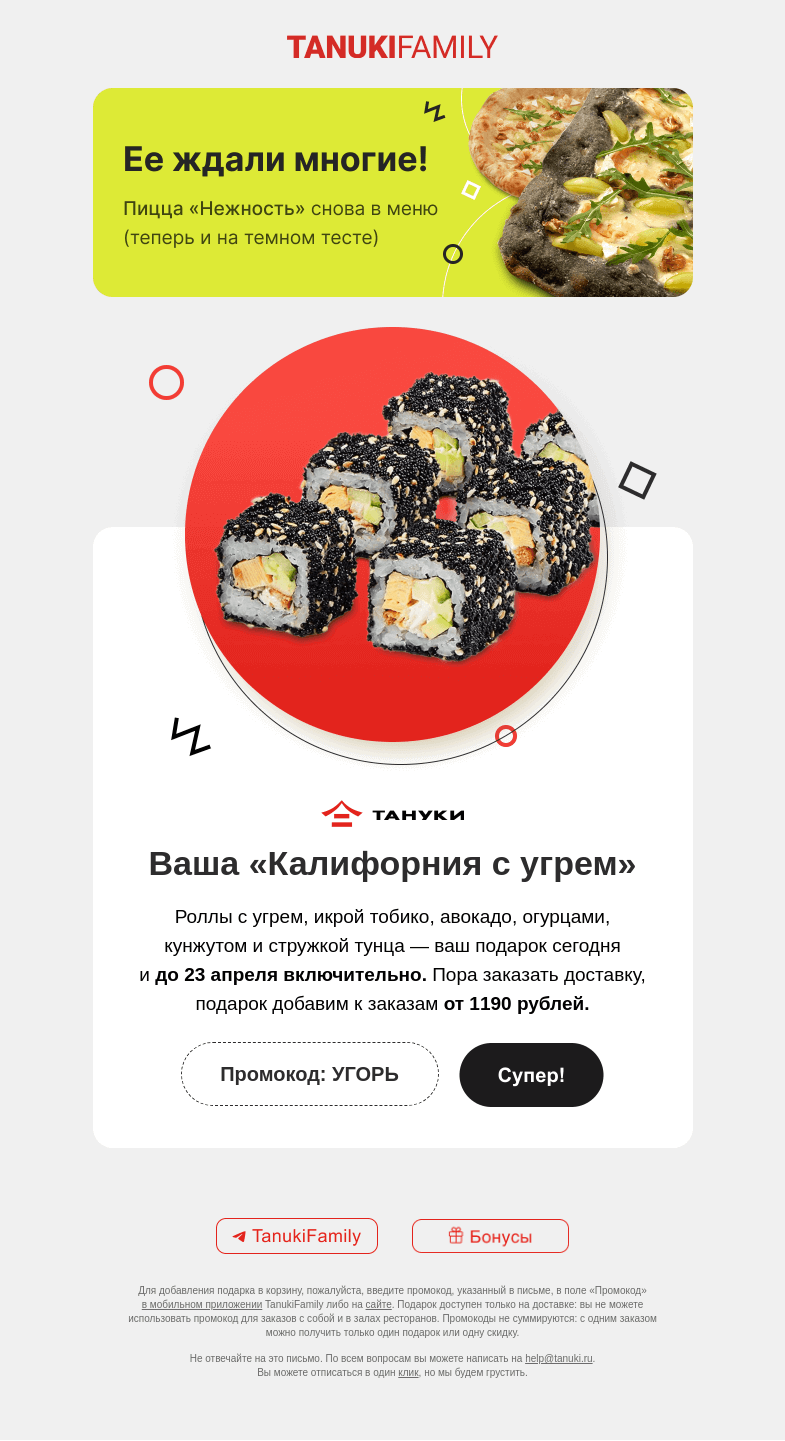 Письмо компании «TanukiFamily» на тему «Нашли повод отправить вам подарки»