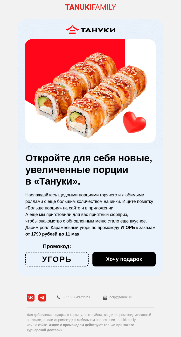Письмо компании «TanukiFamily» на тему «Майские акции внутри»