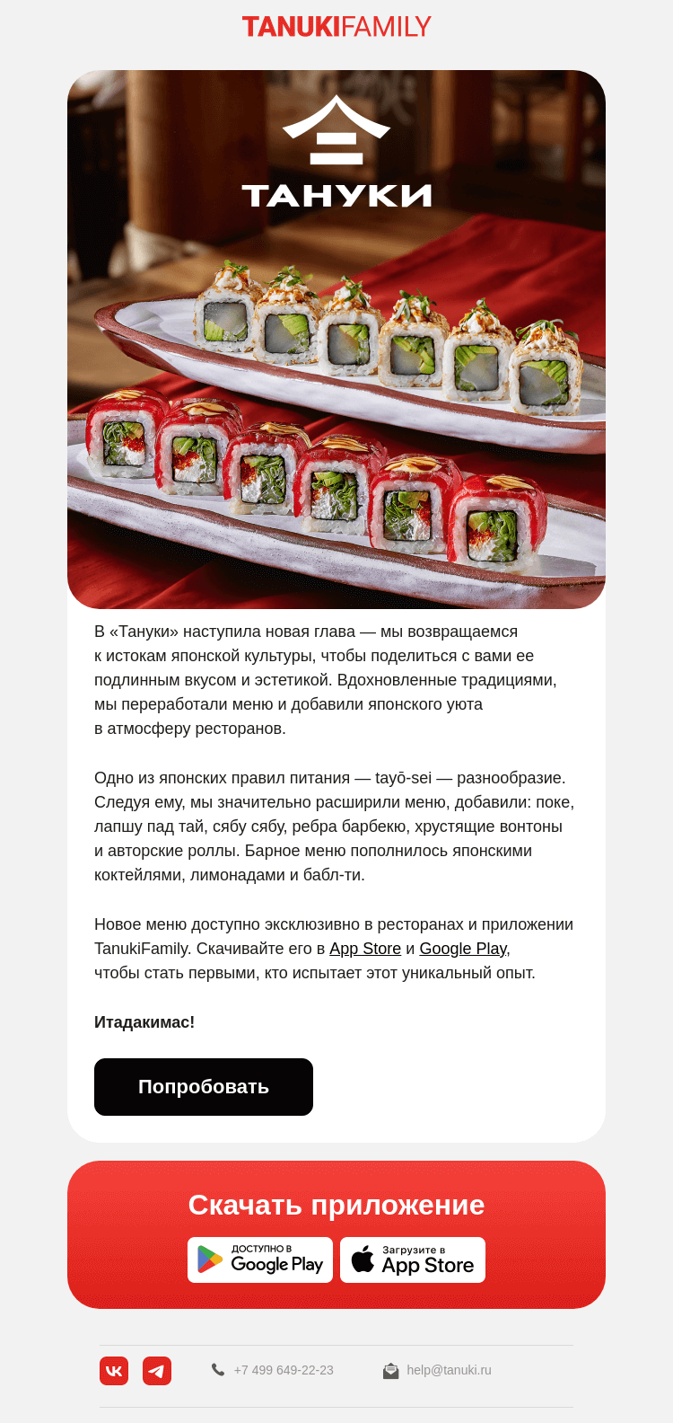 Письмо компании «TanukiFamily» на тему «Новые вкусы для ваших традиций»