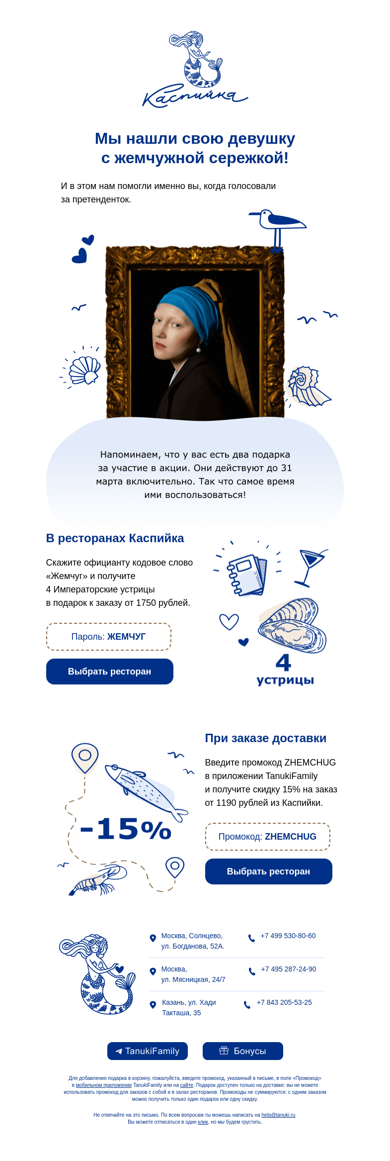Письмо компании «TanukiFamily» на тему «Ваш подарок от Каспийки!»