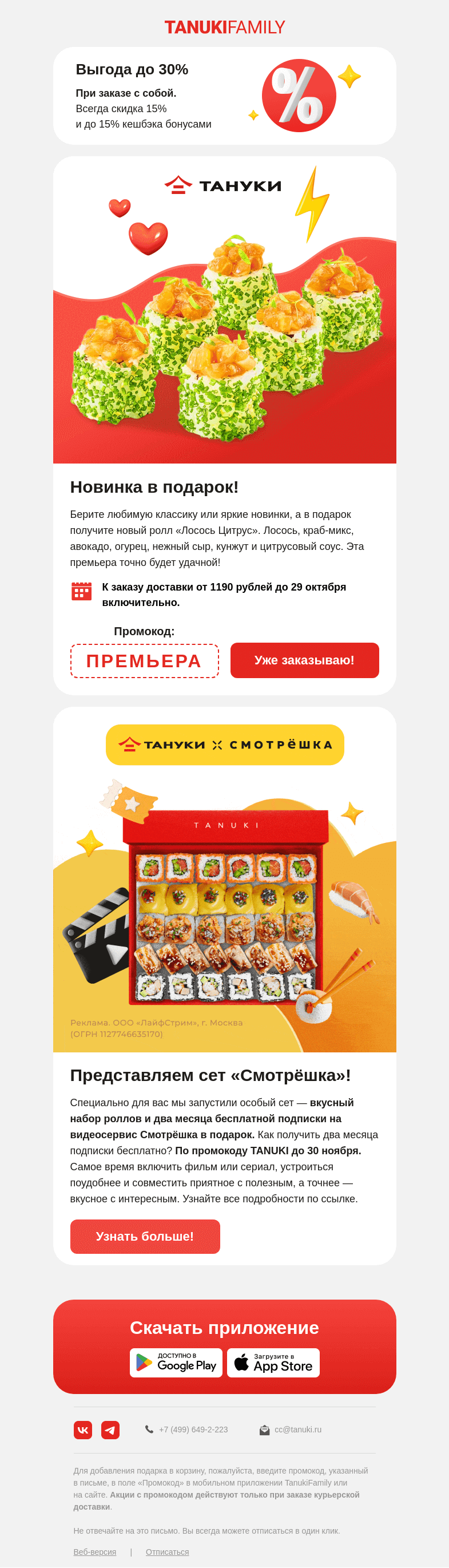 Письмо компании «TanukiFamily» на тему «Ураган новинок 🌪 и подаркопад 🎁»