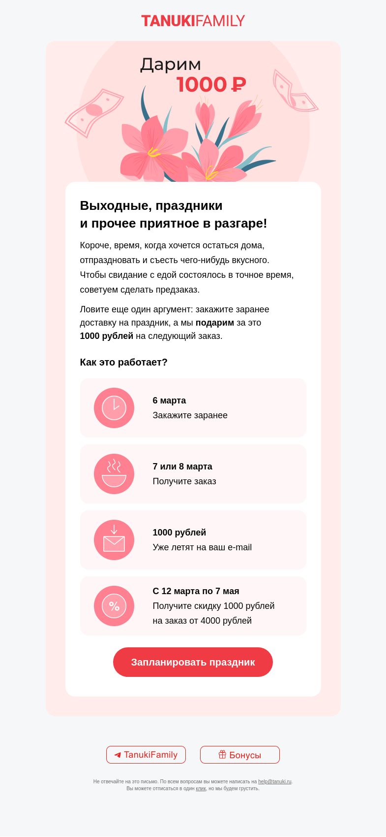 Письмо компании «TanukiFamily» на тему «Пора подумать про женский день!»