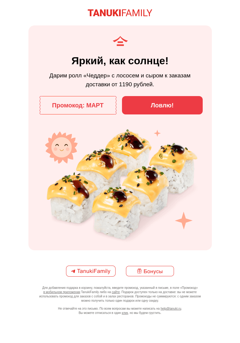Письмо компании «TanukiFamily» на тему «Последний понедельник зимы!»
