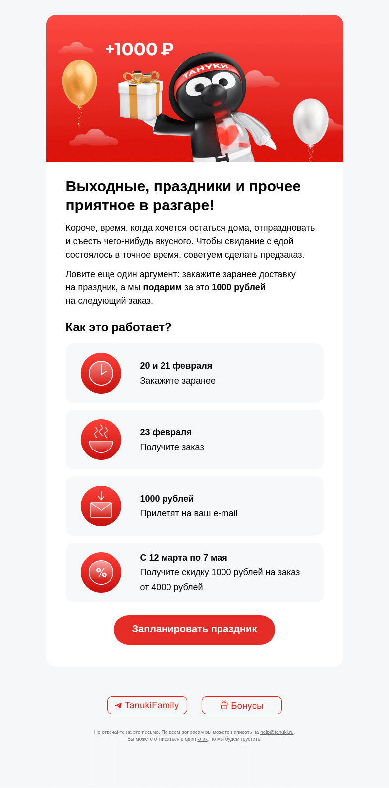 Письмо компании «TanukiFamily» на тему «Дарим 1000 рублей за предзаказ»