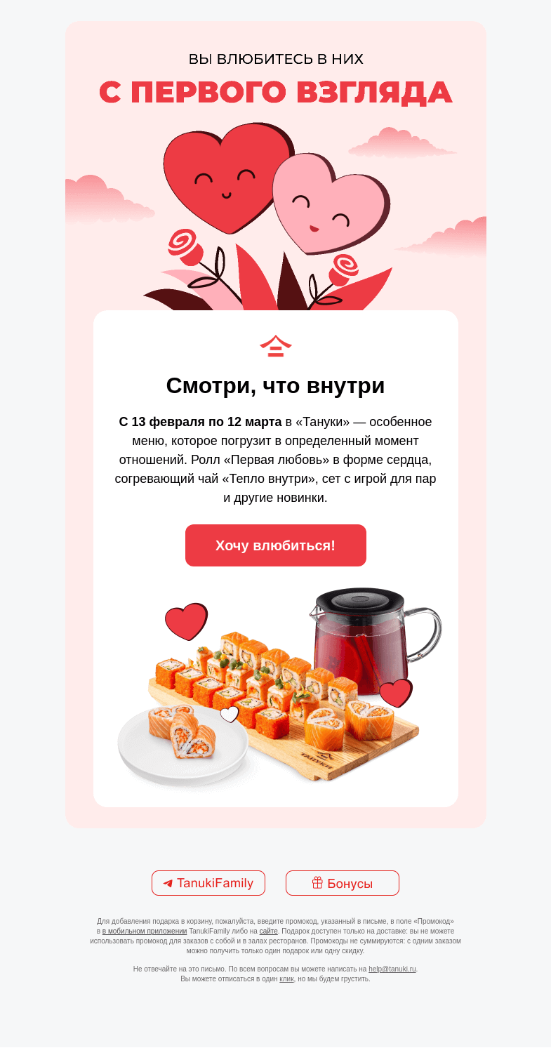 Письмо компании «TanukiFamily» на тему «Будет вкусно. Будет по любви»