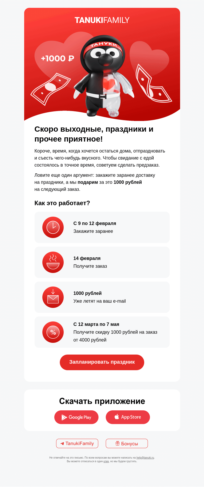 Письмо компании «TanukiFamily» на тему «Дарим 1000 рублей за предзаказ»