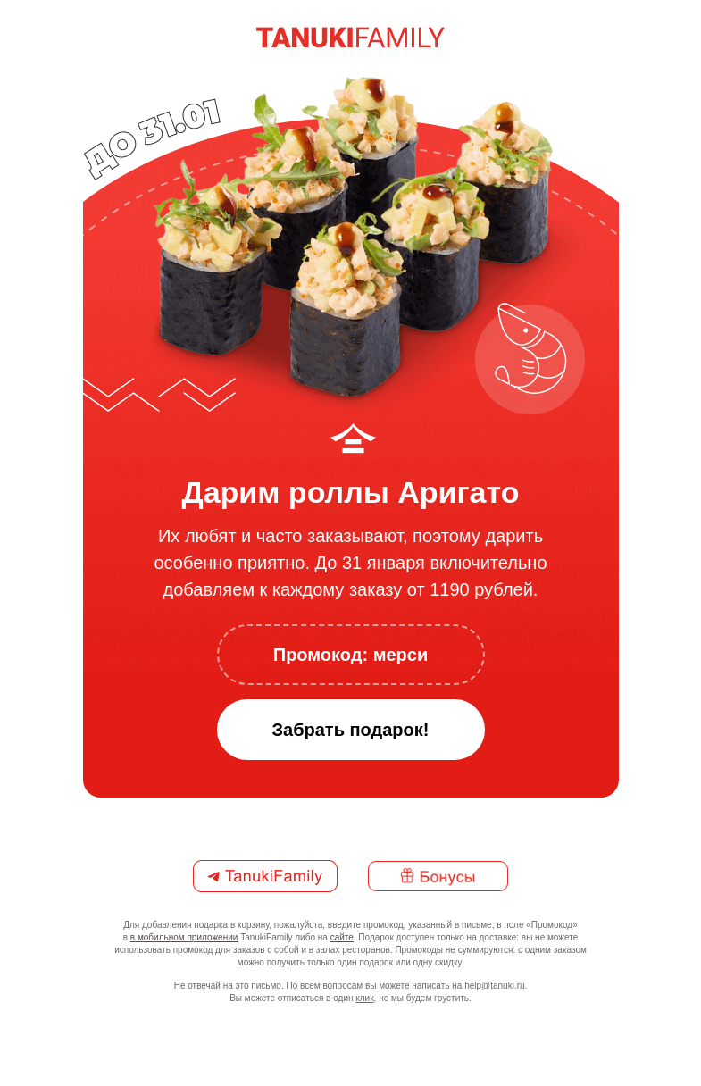 Письмо компании «TanukiFamily» на тему «Что бы съесть в выходные?»