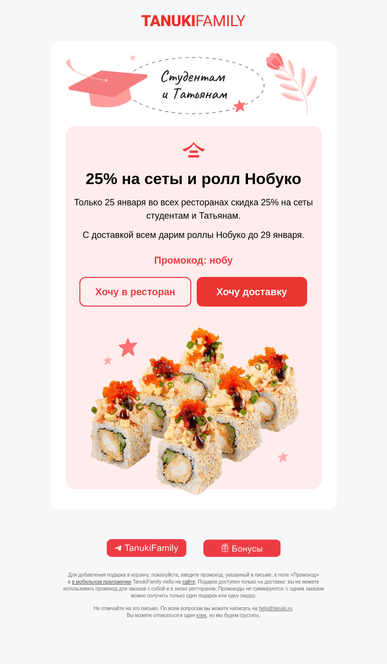 Письмо компании «TanukiFamily» на тему «Празднуем Татьянин день!»