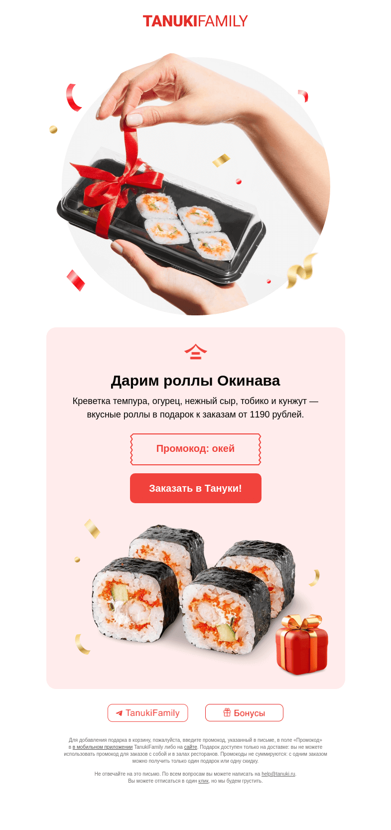 Письмо компании «TanukiFamily» на тему «Если заказать до 22 января включительно…»