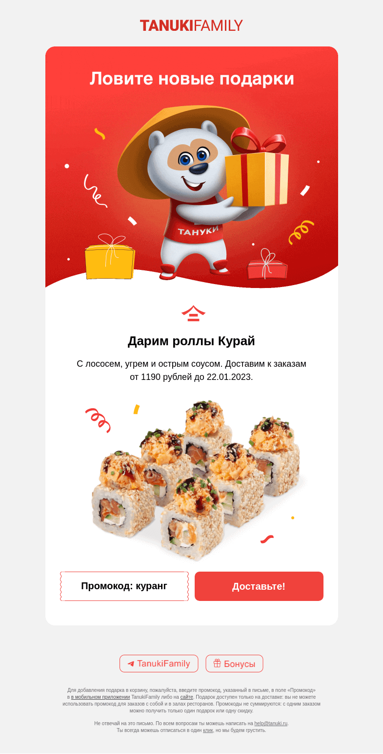 Письмо компании «TanukiFamily» на тему «Промокоды летят»