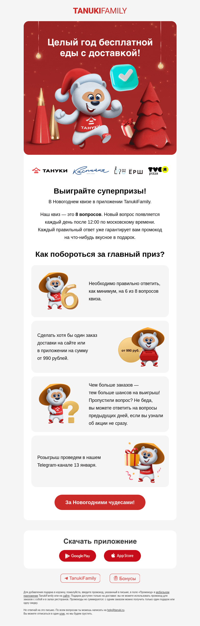 Письмо компании «TanukiFamily» на тему «Крутые призы и даже целый год бесплатных роллов!»