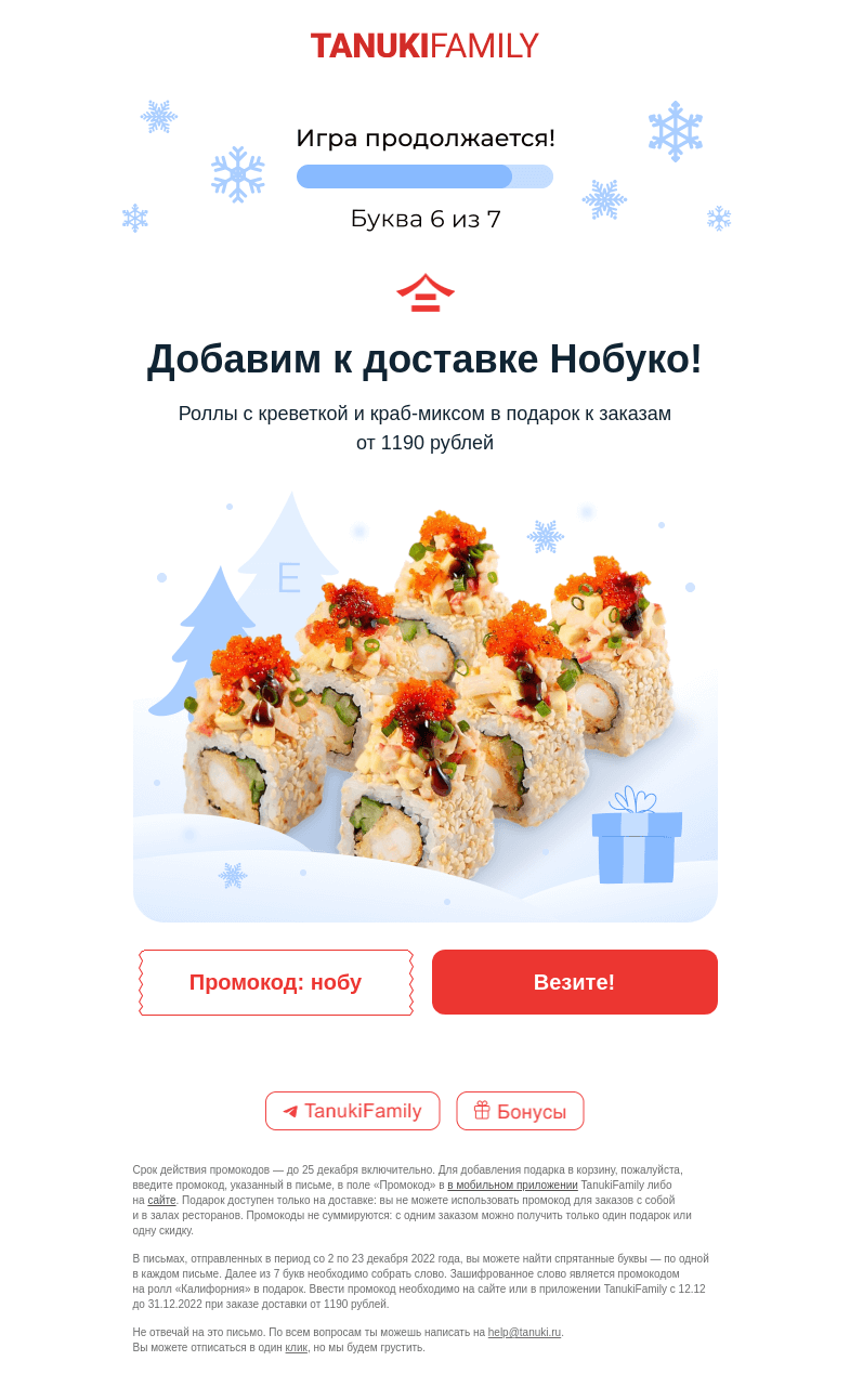 Письмо компании «TanukiFamily» на тему «До Нового года осталось… 12 дней»