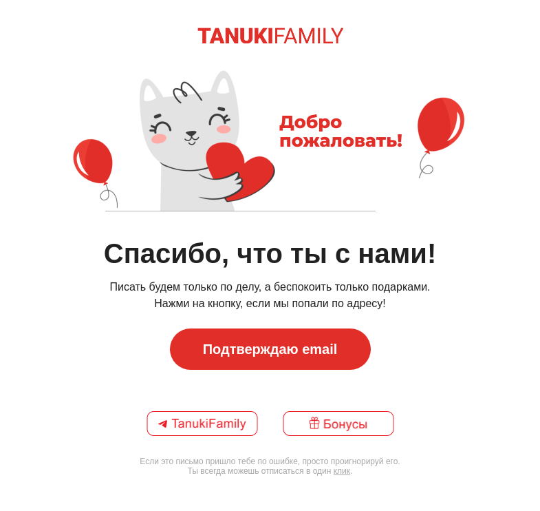 Письмо компании «TanukiFamily» на тему «Спасибо, что ты с нами!»
