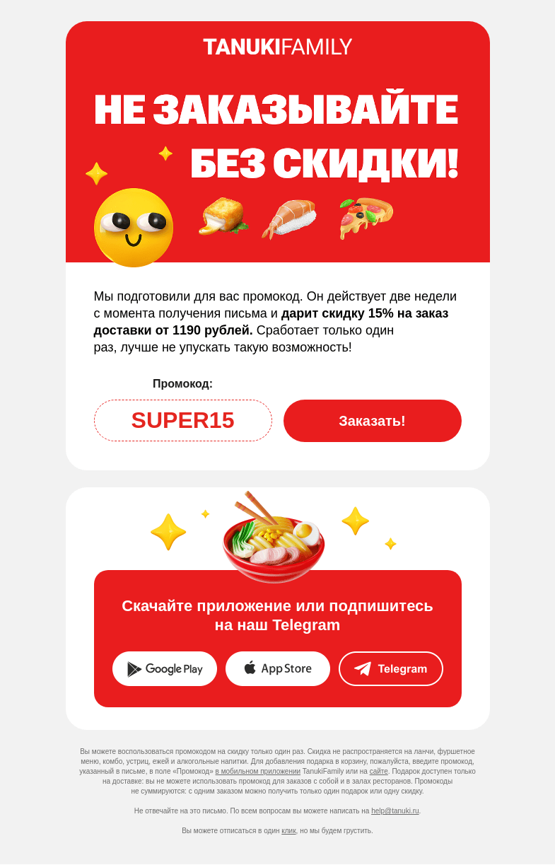 Письмо компании «TanukiFamily» на тему «Ничего себе! 15% скидываем…»