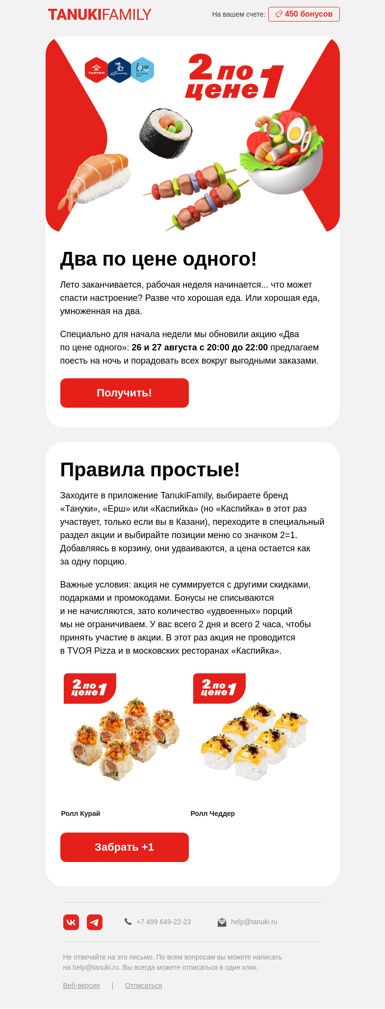Письмо компании «TanukiFamily» на тему «2 по цене 1»