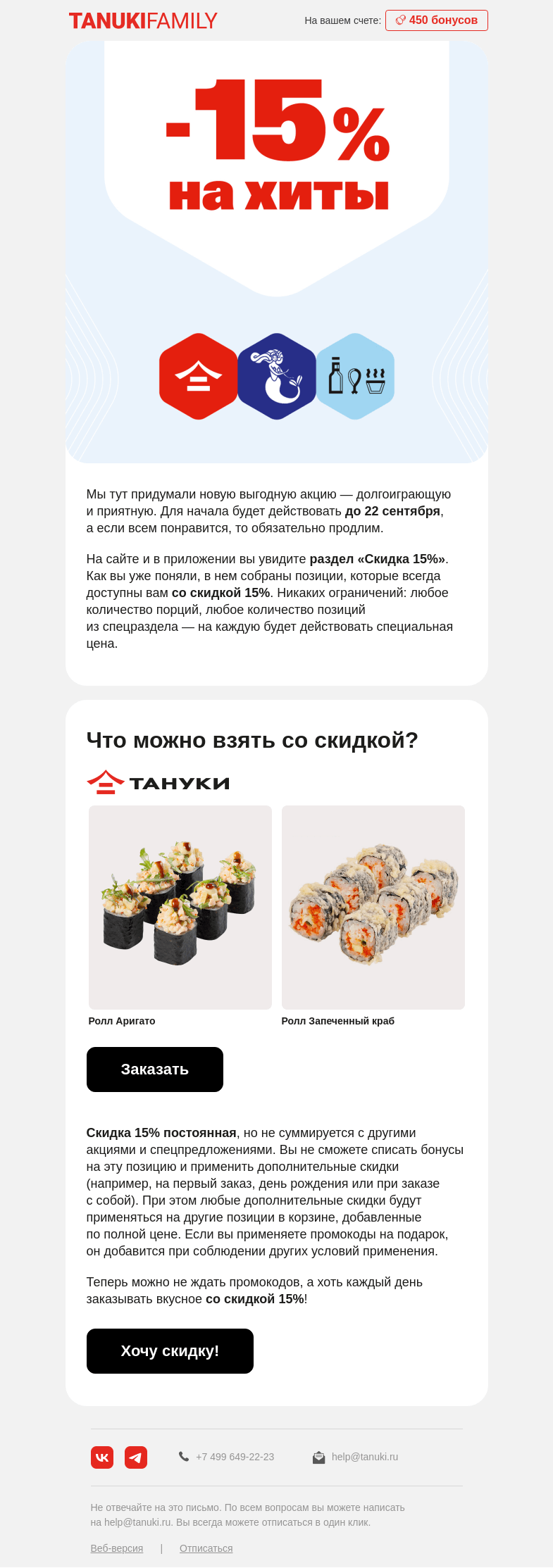 Письмо компании «TanukiFamily» на тему «Валера, вам скидка 15% »