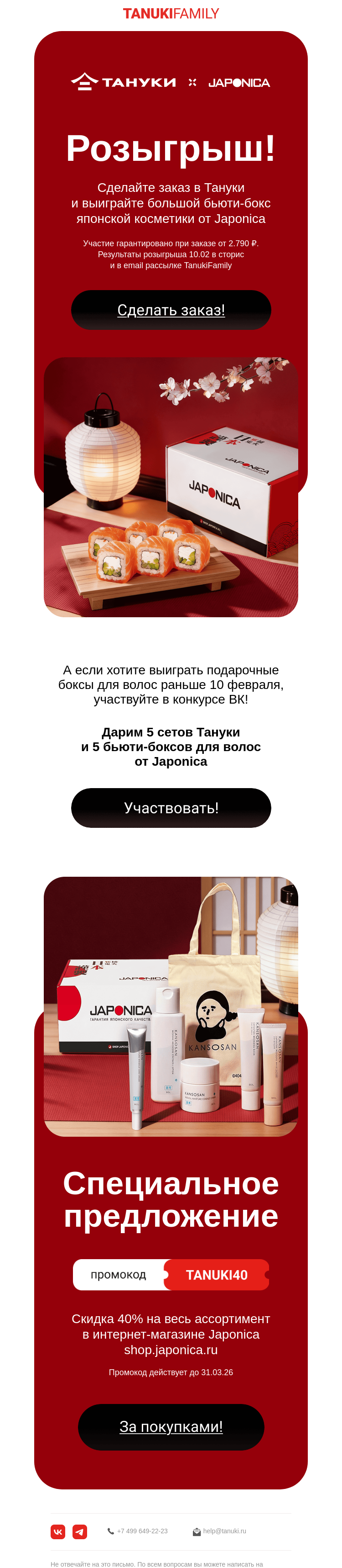Письмо компании «TanukiFamily» на тему «Заказ в тануки = бьюти-бокс!»