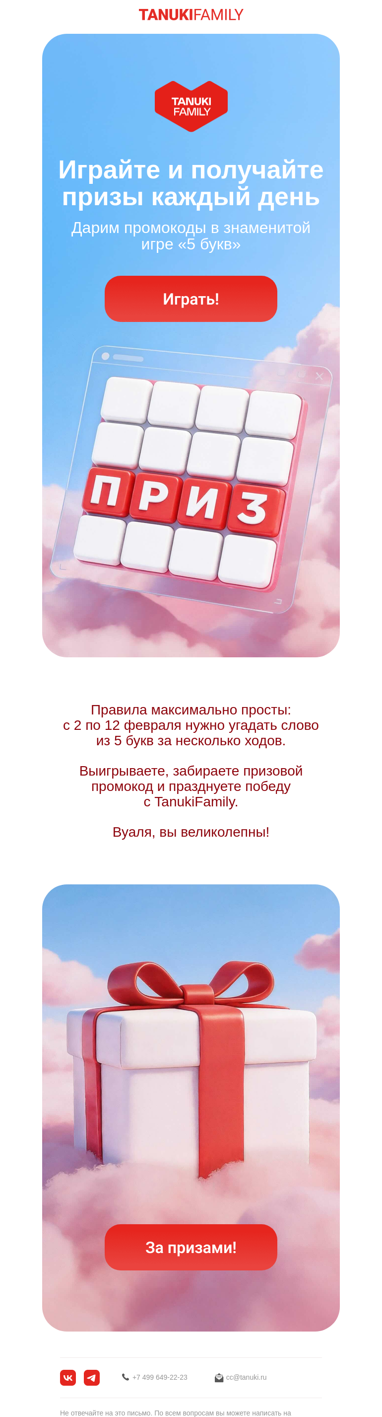 Письмо компании «TanukiFamily» на тему «Играйте и получайте подарки каждый день»