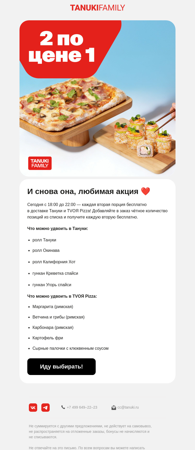 Письмо компании «TanukiFamily» на тему «2=1 в Тануки и TVOЯ»