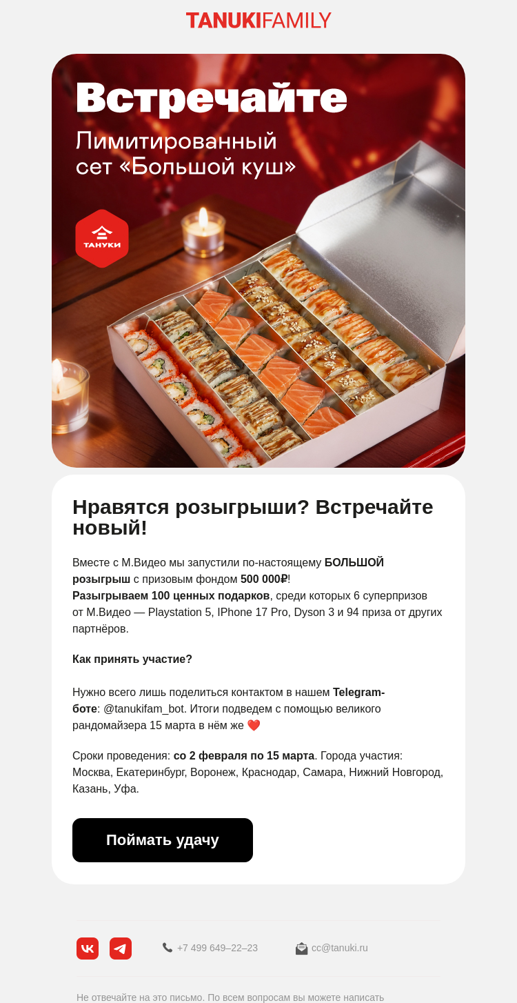 Письмо компании «TanukiFamily» на тему «Большой розыгрыш 100 призов»