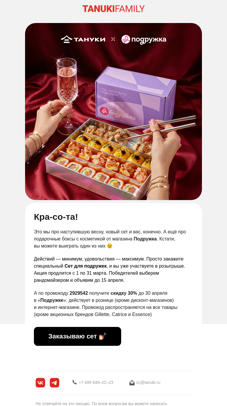 Письмо компании «TanukiFamily» на тему «Подарки от Подружки»