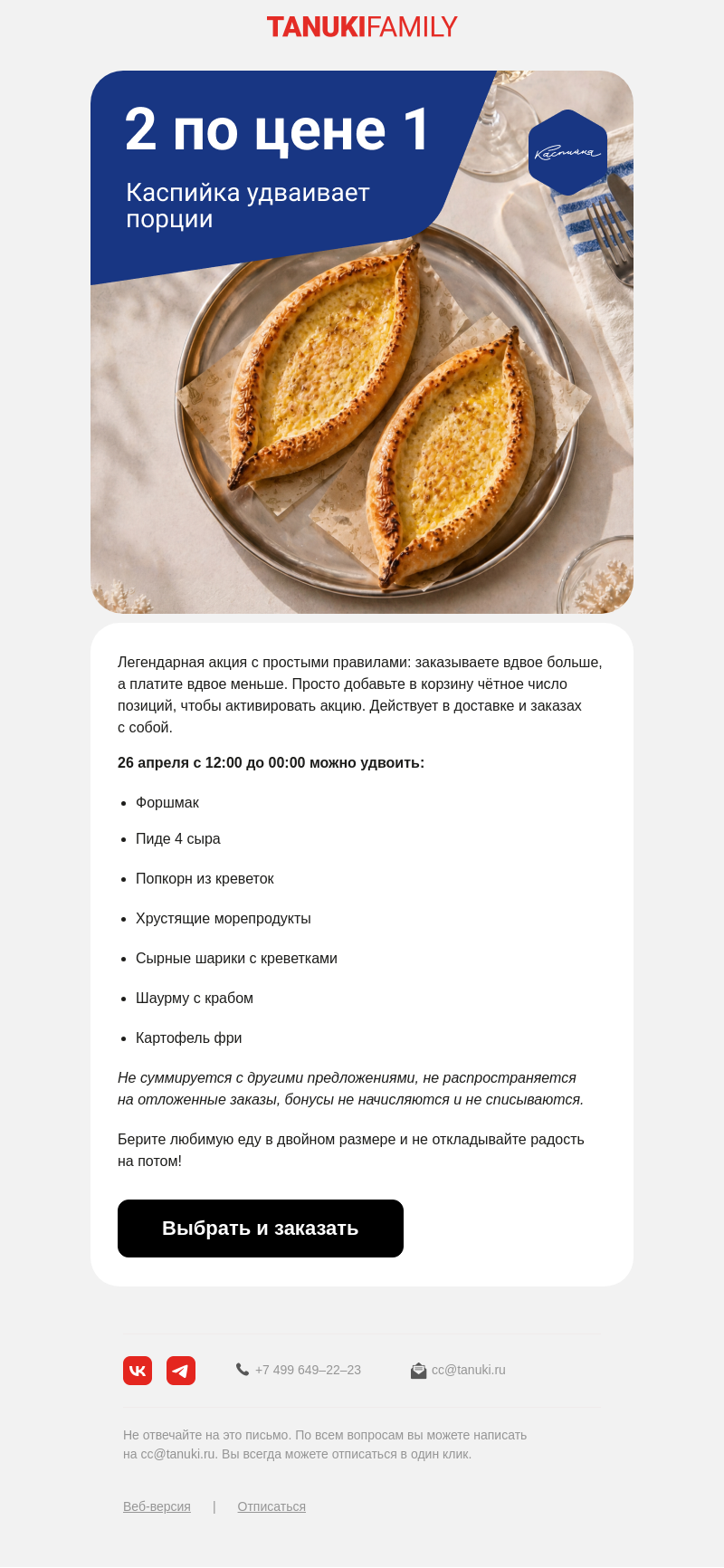 Письмо компании «TanukiFamily» на тему «2 по цене 1»