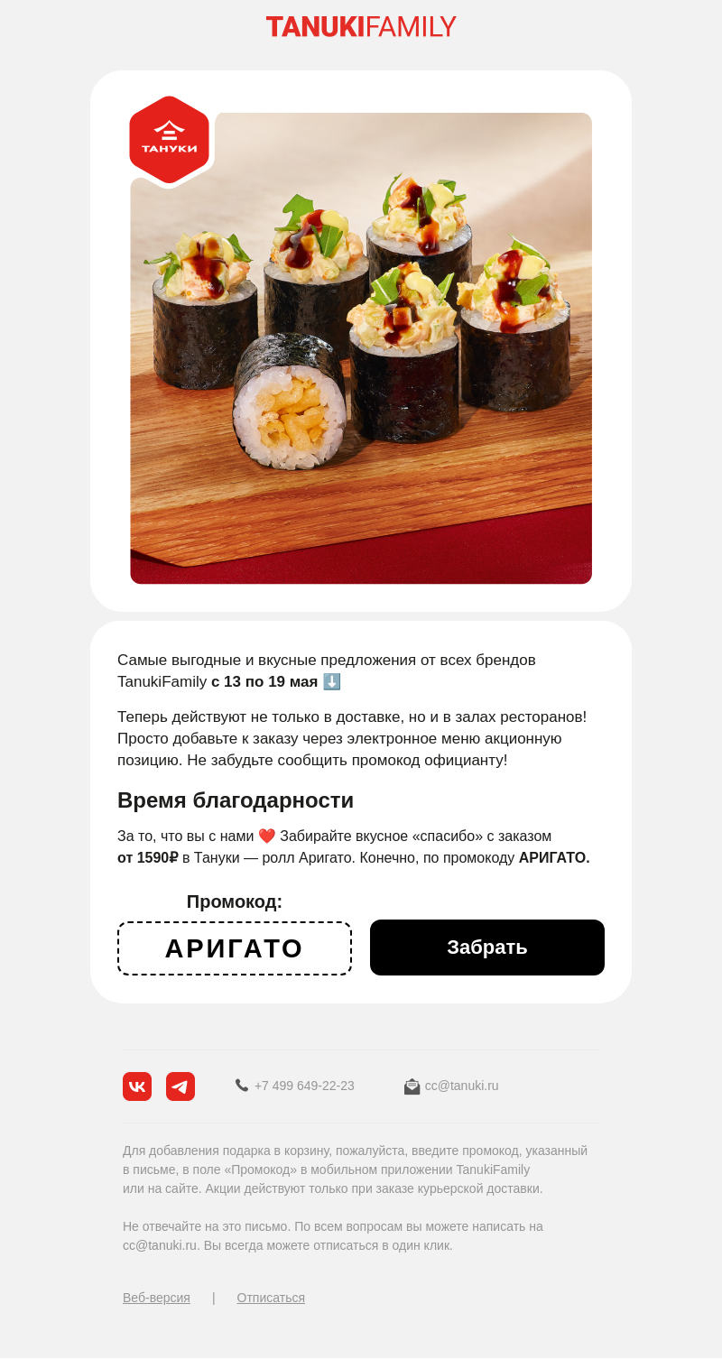 Письмо компании «TanukiFamily» на тему «Выгодный дайджест»