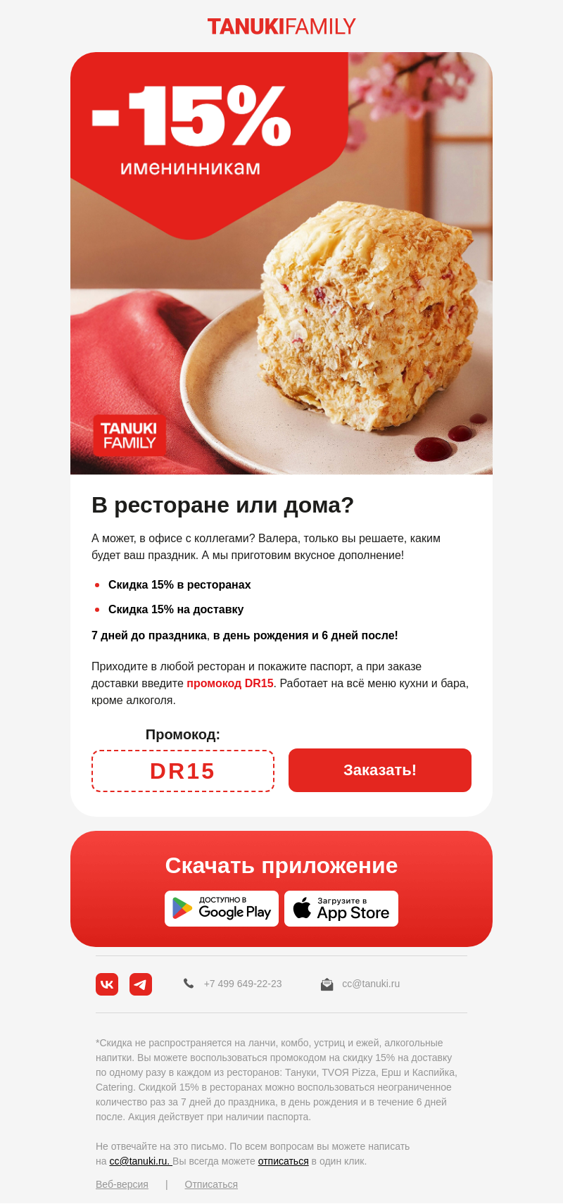 Письмо компании «TanukiFamily» на тему «Ваш праздник — наши хлопоты!»