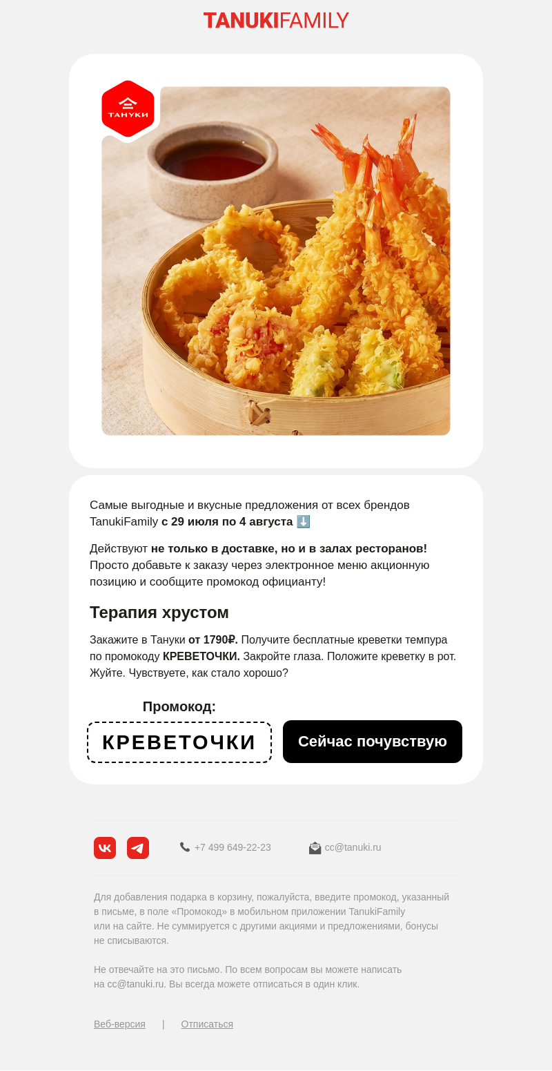 Письмо компании «TanukiFamily» на тему «Подборка промокодов»