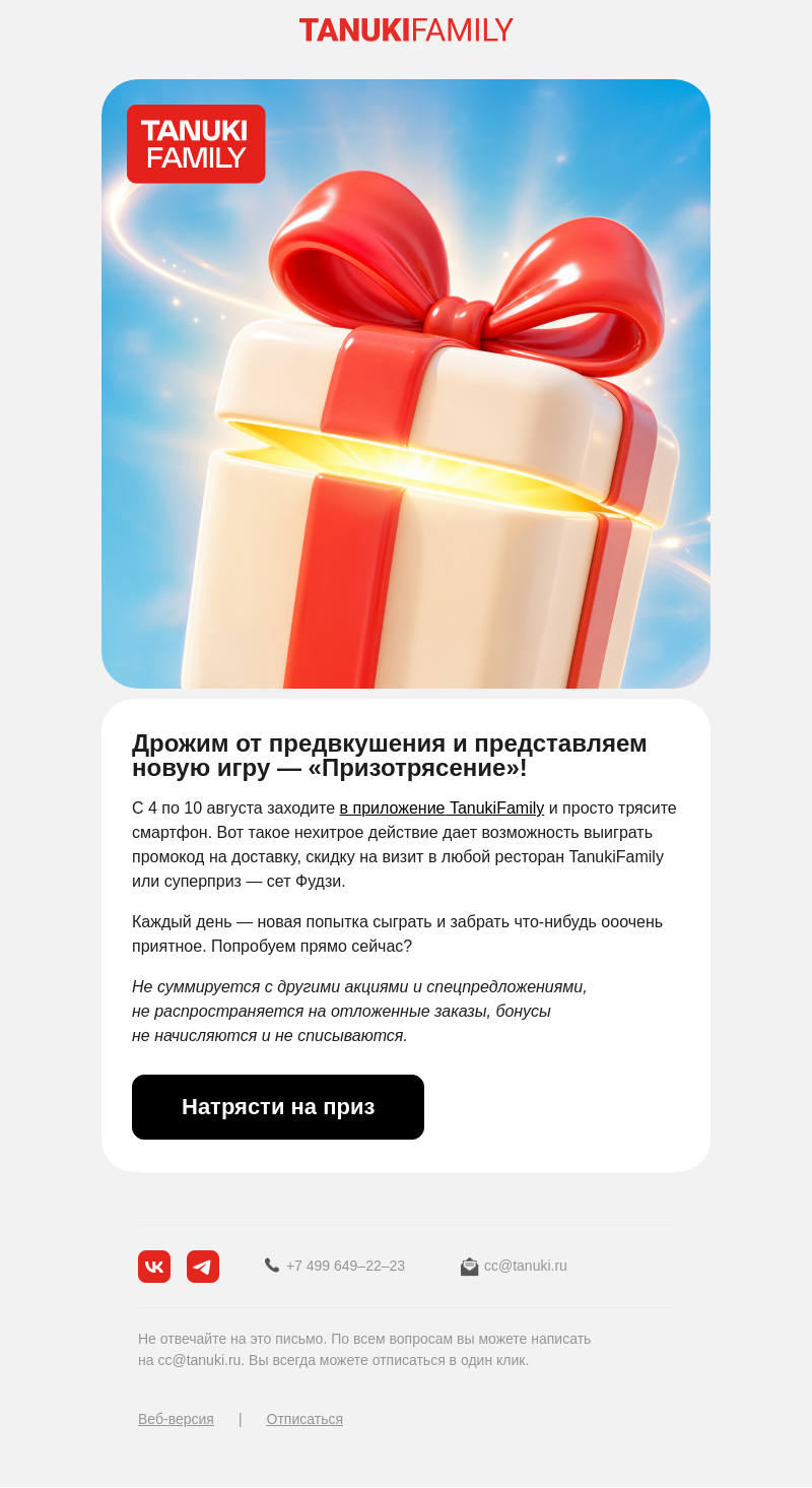 Письмо компании «TanukiFamily» на тему «Натрясите на суперприз»