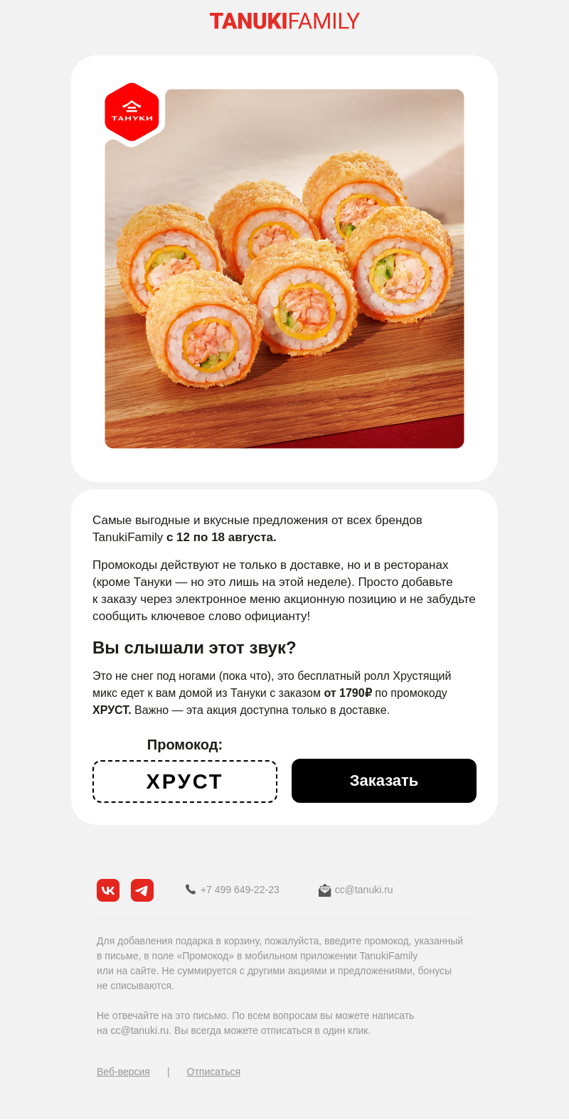 Письмо компании «TanukiFamily» на тему «Подборка промокодов»