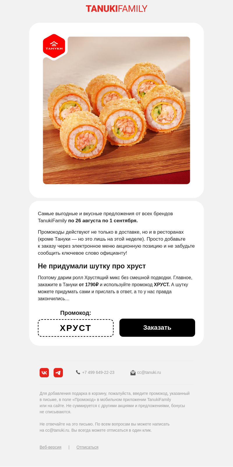 Письмо компании «TanukiFamily» на тему «Подборка промокодов»