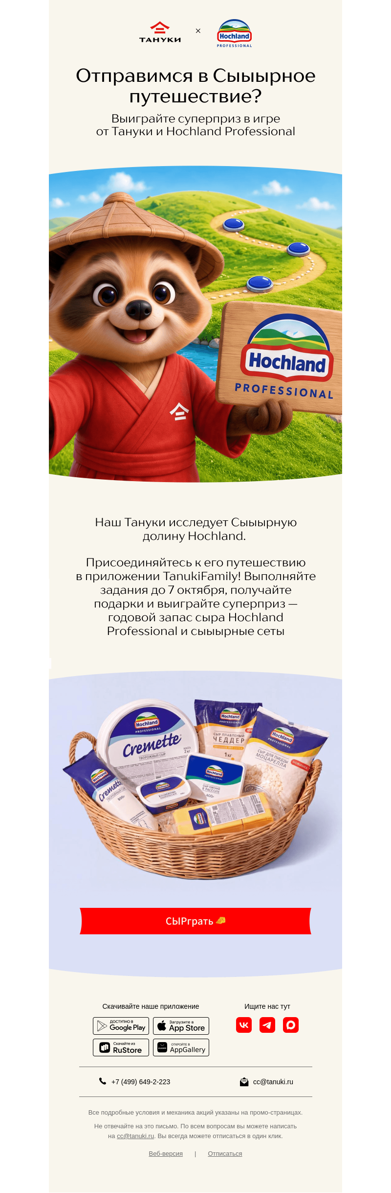 Письмо компании «TanukiFamily» на тему «Отправимся в Сыыырное путешествие?»