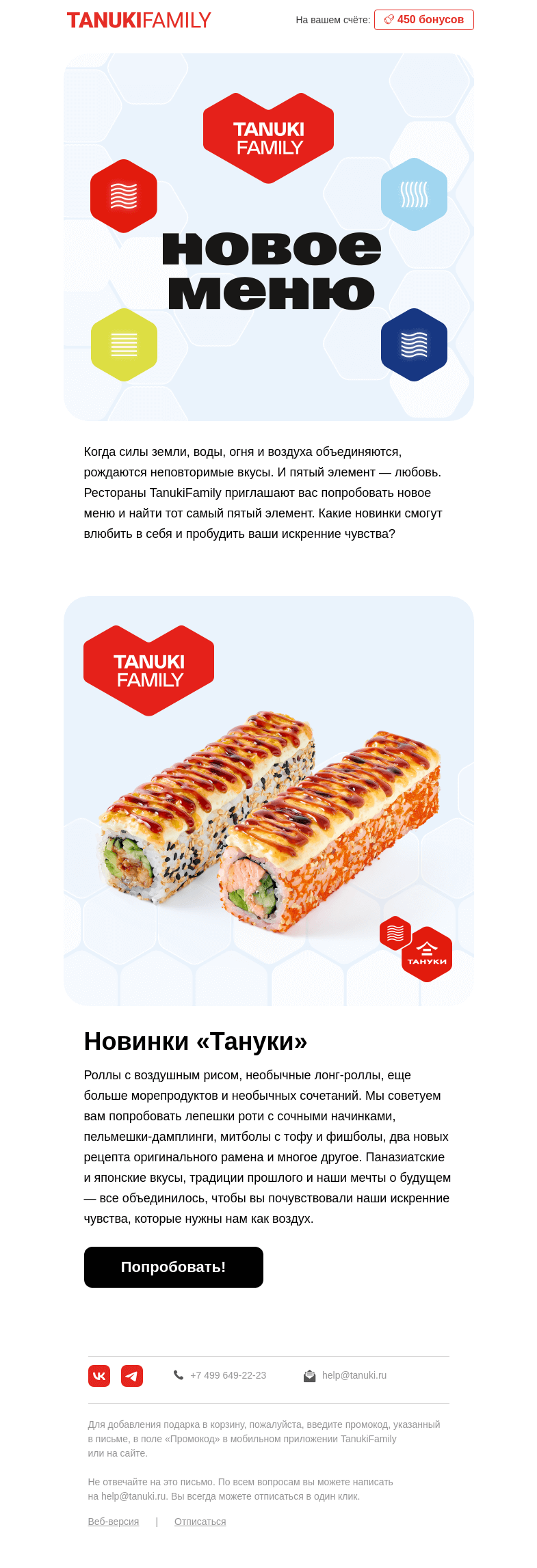 Письмо компании «TanukiFamily» на тему «А вот и новое меню»